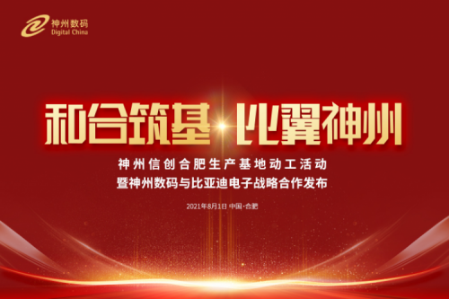 和合筑基，比翼BB贝博艾弗森官网，BB贝博艾弗森官网信创合肥生产基地正式动工