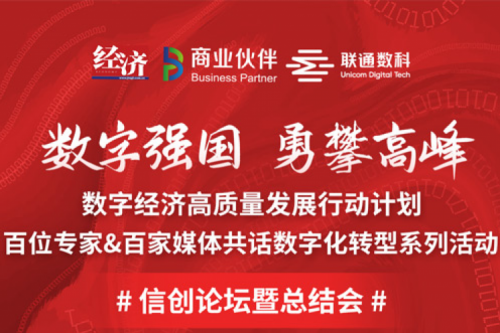 直播预告：“数字中国，勇闯高峰”数字经济高质量发展系列活动之信创论坛