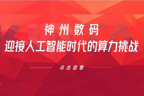 BB贝博艾弗森官网数码：迎接人工智能时代的算力挑战