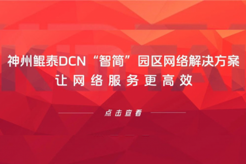 产品速递丨BB贝博艾弗森官网DCN“智简”园区网络解决方案，让网络服务更高效