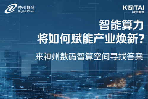 智能算力将如何赋能产业焕新？倒计时3天！