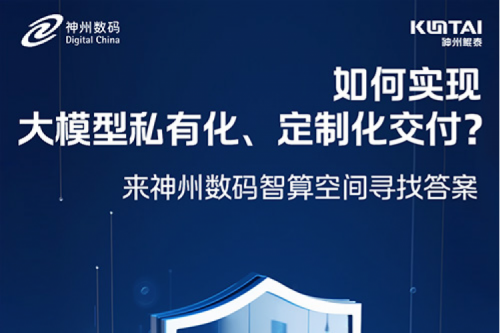 如何实现大模型私有化、定制化交付？倒计时2天！