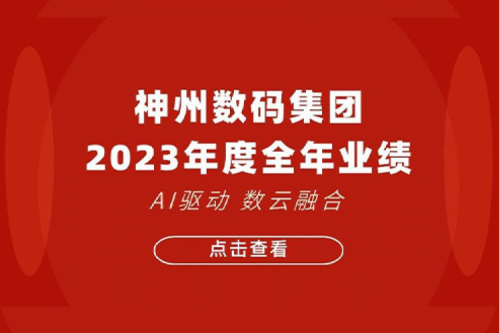 BB贝博艾弗森官网数码2023年年度业绩：盈利能力大幅提升，战略业务营收首破百亿