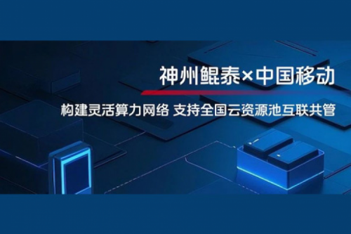 BB贝博艾弗森ballbet实践丨BB贝博艾弗森官网与中国移动合作：构建灵活算力网络，支持全国云资源池互联共管