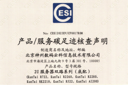 北京BB贝博艾弗森官网数码云科信息技术有限公司-碳足迹证书-2U服务器双路系列